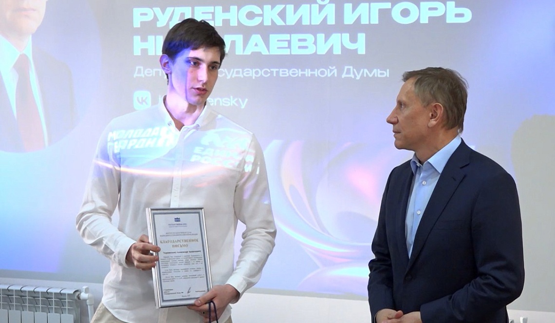 Депутат Государственной Думы Игорь Руденский наградил пензенских волонтёров